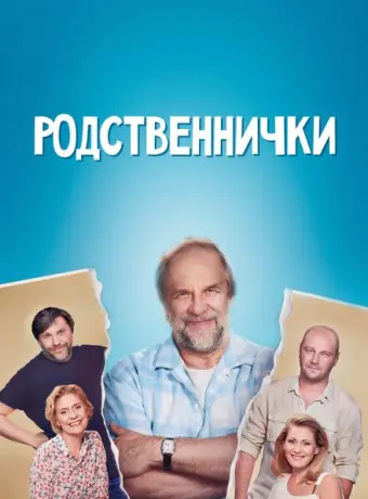Родственнички 2016