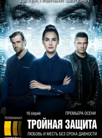 Тройная защита 2016
