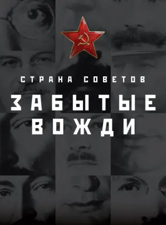 Страна Советов. Забытые вожди 2016