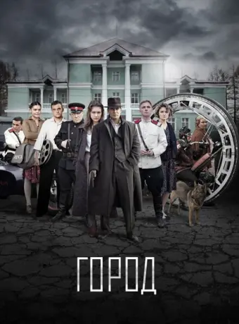 Город 2017