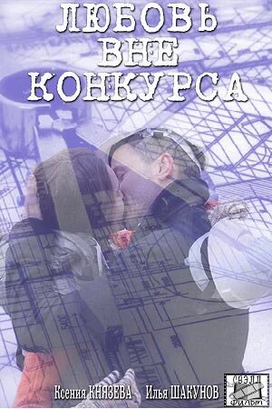 Любовь вне конкурса 2015