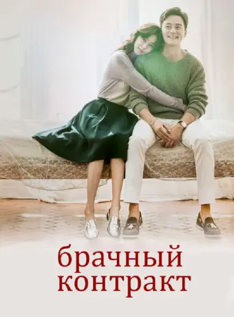 Брачный контракт 2016