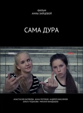 Сама дура 2016