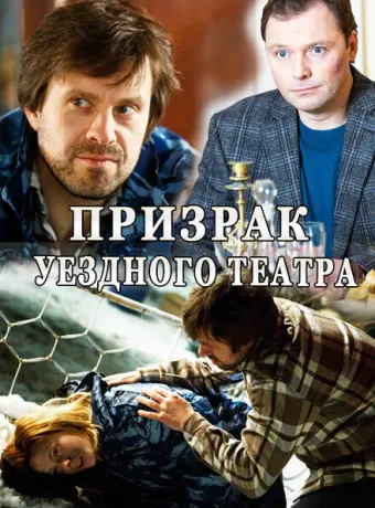 Призрак уездного театра 2016