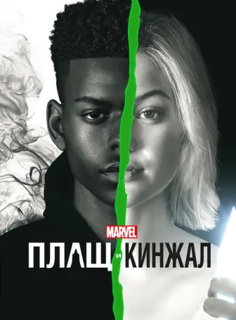 Плащ и Кинжал 2018