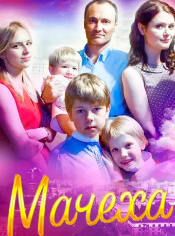 Мачеха 2016