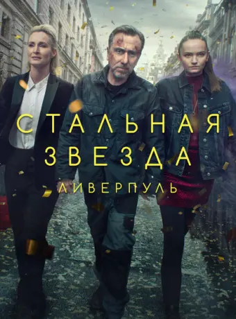 Стальная звезда 2017