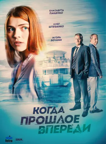 Когда прошлое впереди 2016