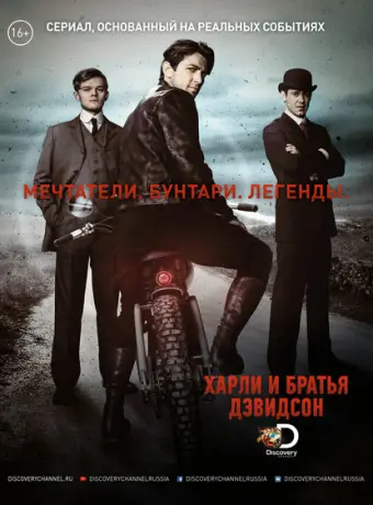 Харли и братья Дэвидсон 2016