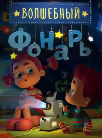 Волшебный фонарь 2015