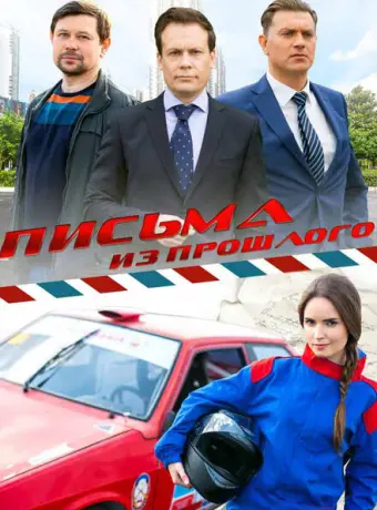 Письма из прошлого 2016