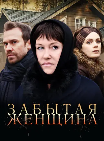 Забытая женщина 2016