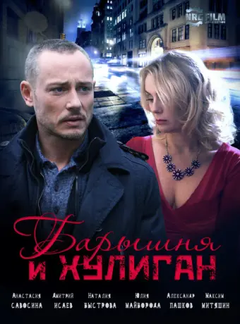 Барышня и Хулиган 2017