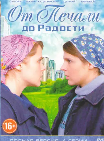 От печали до радости 2016