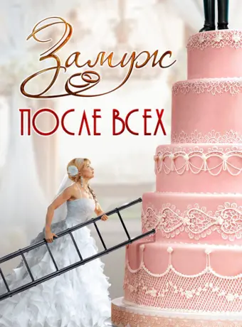 Замуж после всех 2016