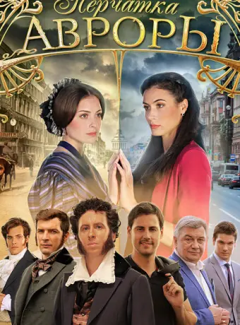 Перчатка Авроры 2016