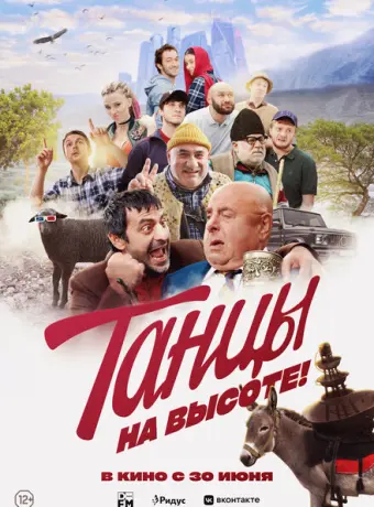 Танцы на высоте! 2022