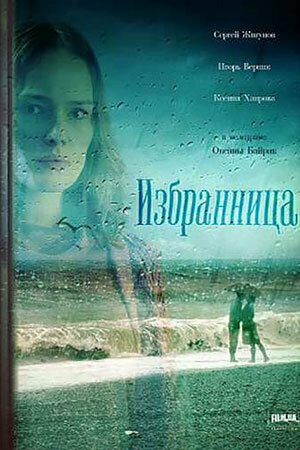 Избранница 2015