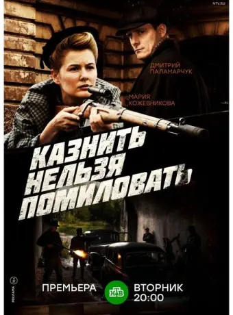 Казнить нельзя помиловать 2017