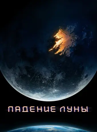 Падение Луны 2022