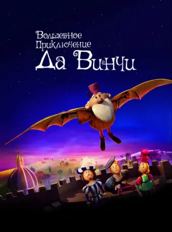 Волшебное приключение Да Винчи 2023