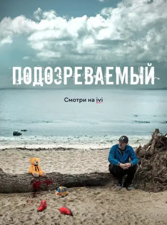 Подозреваемый 2017