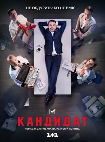 Кандидат 2016