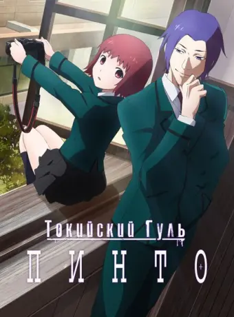Токийский гуль: Пинто (2015)