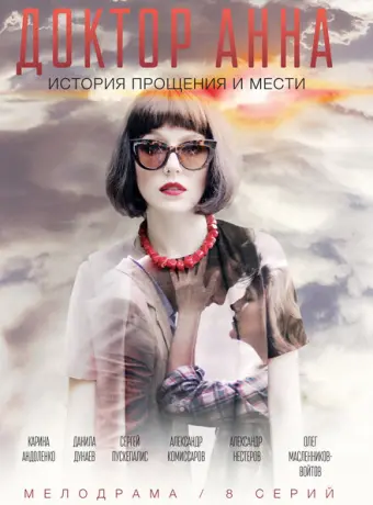 Доктор Анна 2016