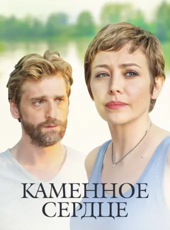 Каменное сердце 2016