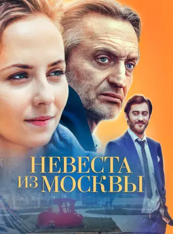 Невеста из Москвы 2016
