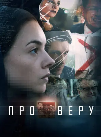 Про Веру 2019