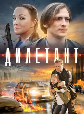 Дилетант 2016