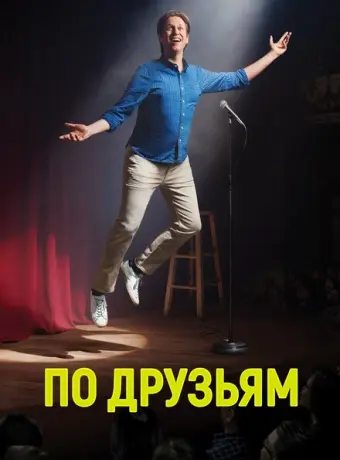 По друзьям 2017
