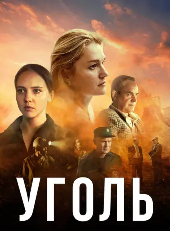 Уголь 2023