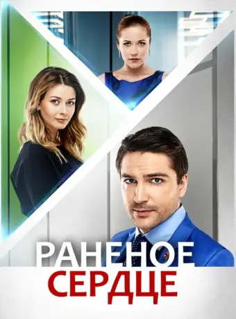 Раненое сердце 2016