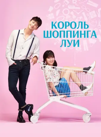 Король шоппинга Луи 2016