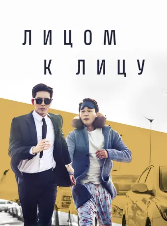 Лицом к лицу 2017