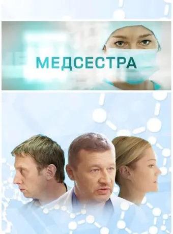 Медсестра 2016