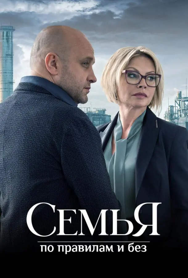 Семья по правилам и без 2023