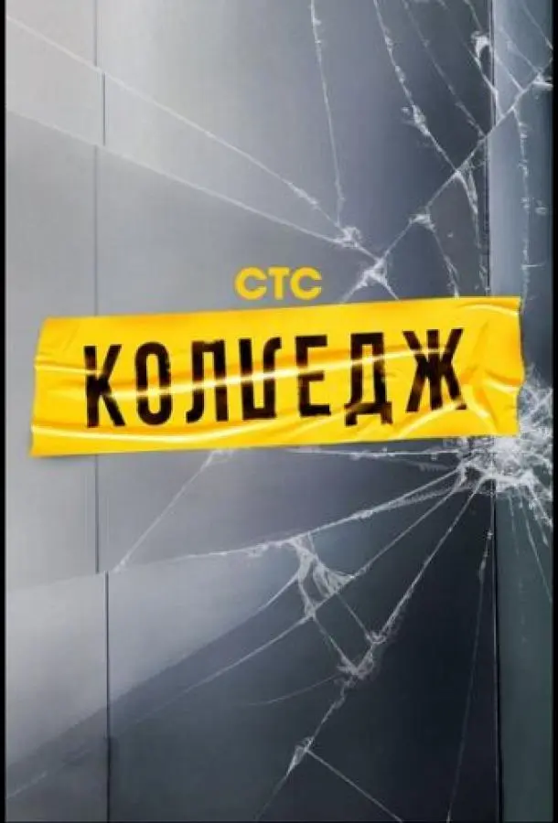 Колледж (2021)
