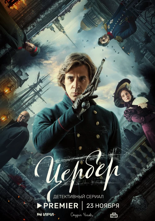 Цербер 2023