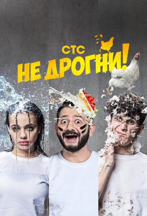 Не дрогни! (2022)