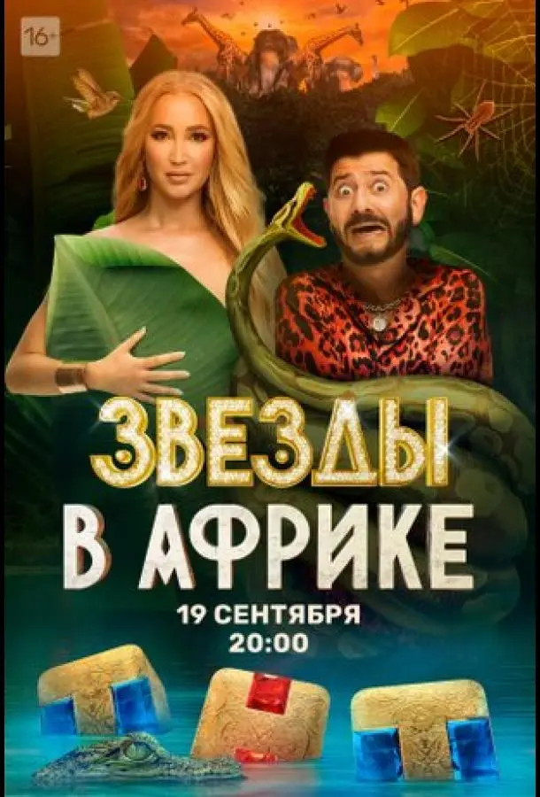Звёзды в Африке (2021)