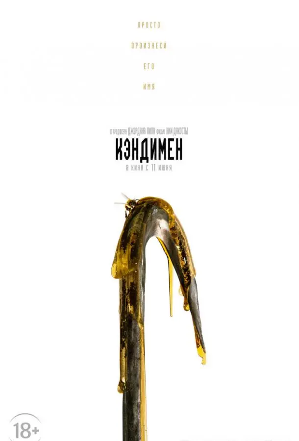 Кэндимен 2021