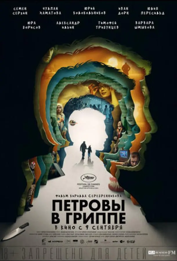 Петровы в гриппе 2021